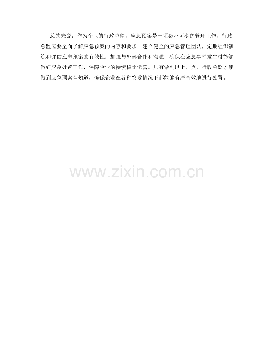 行政总监应急预案全知道.docx_第2页