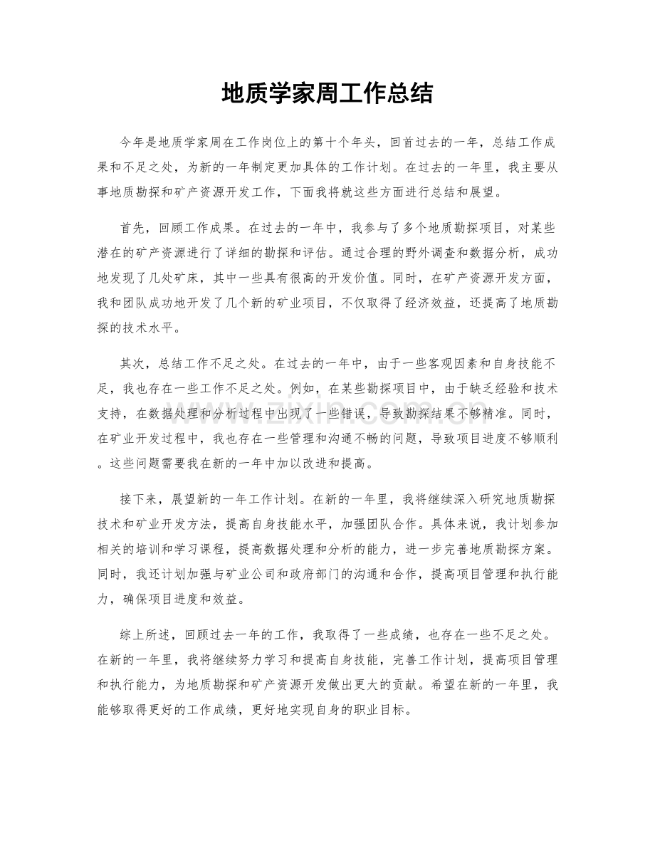 地质学家周工作总结.docx_第1页