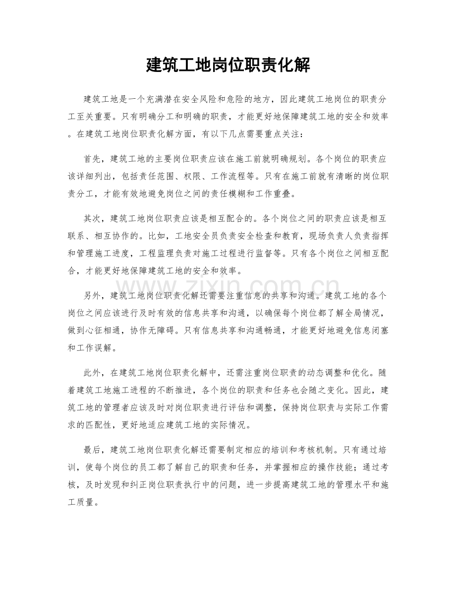 建筑工地岗位职责化解.docx_第1页