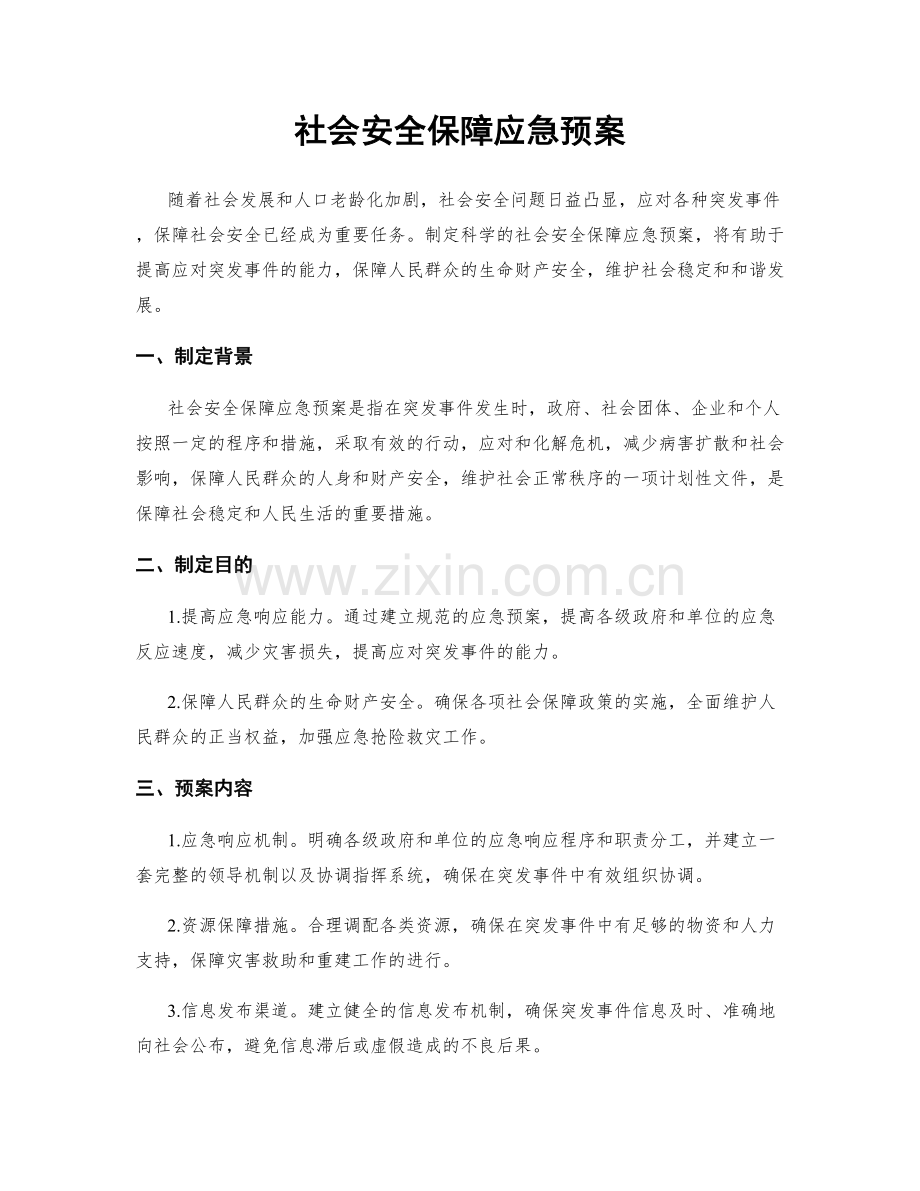 社会安全保障应急预案.docx_第1页