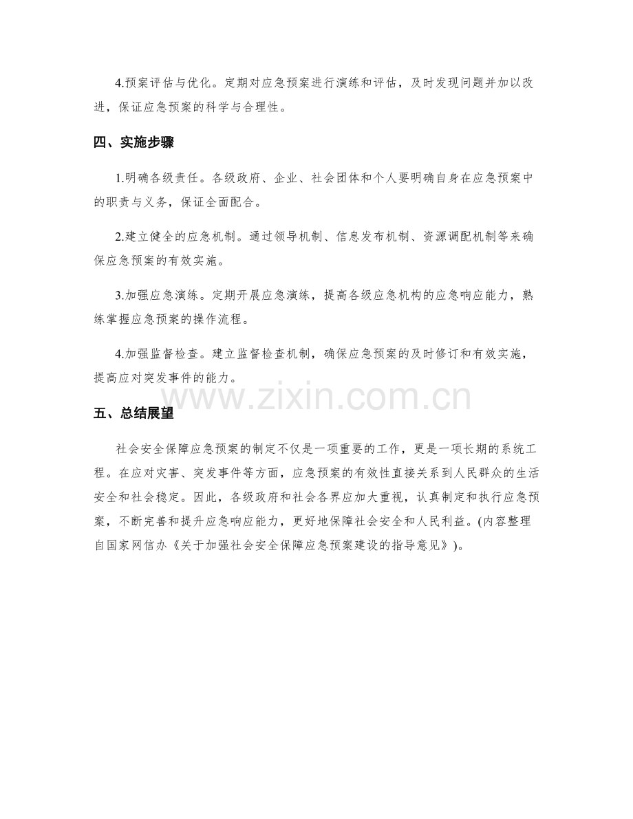 社会安全保障应急预案.docx_第2页
