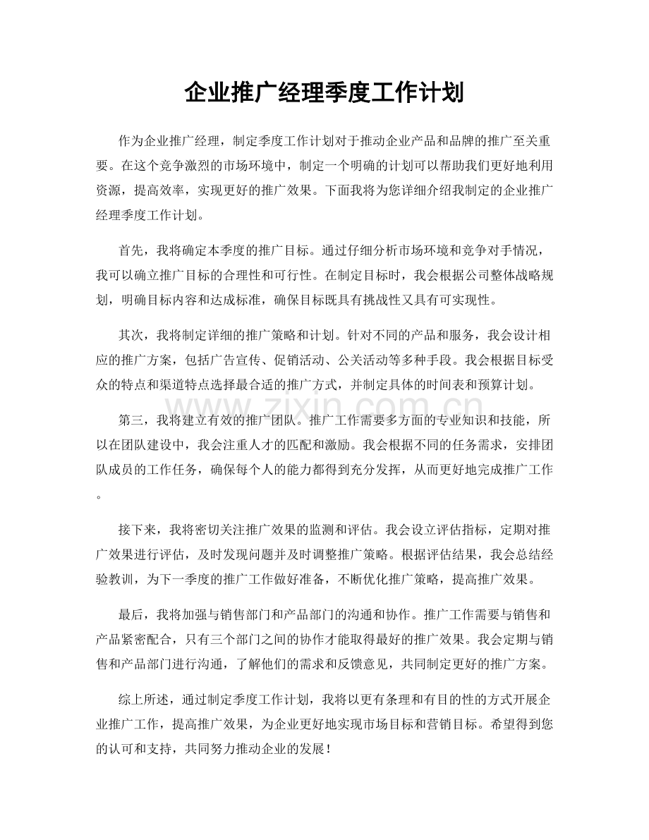 企业推广经理季度工作计划.docx_第1页