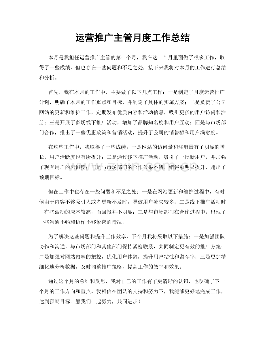 运营推广主管月度工作总结.docx_第1页