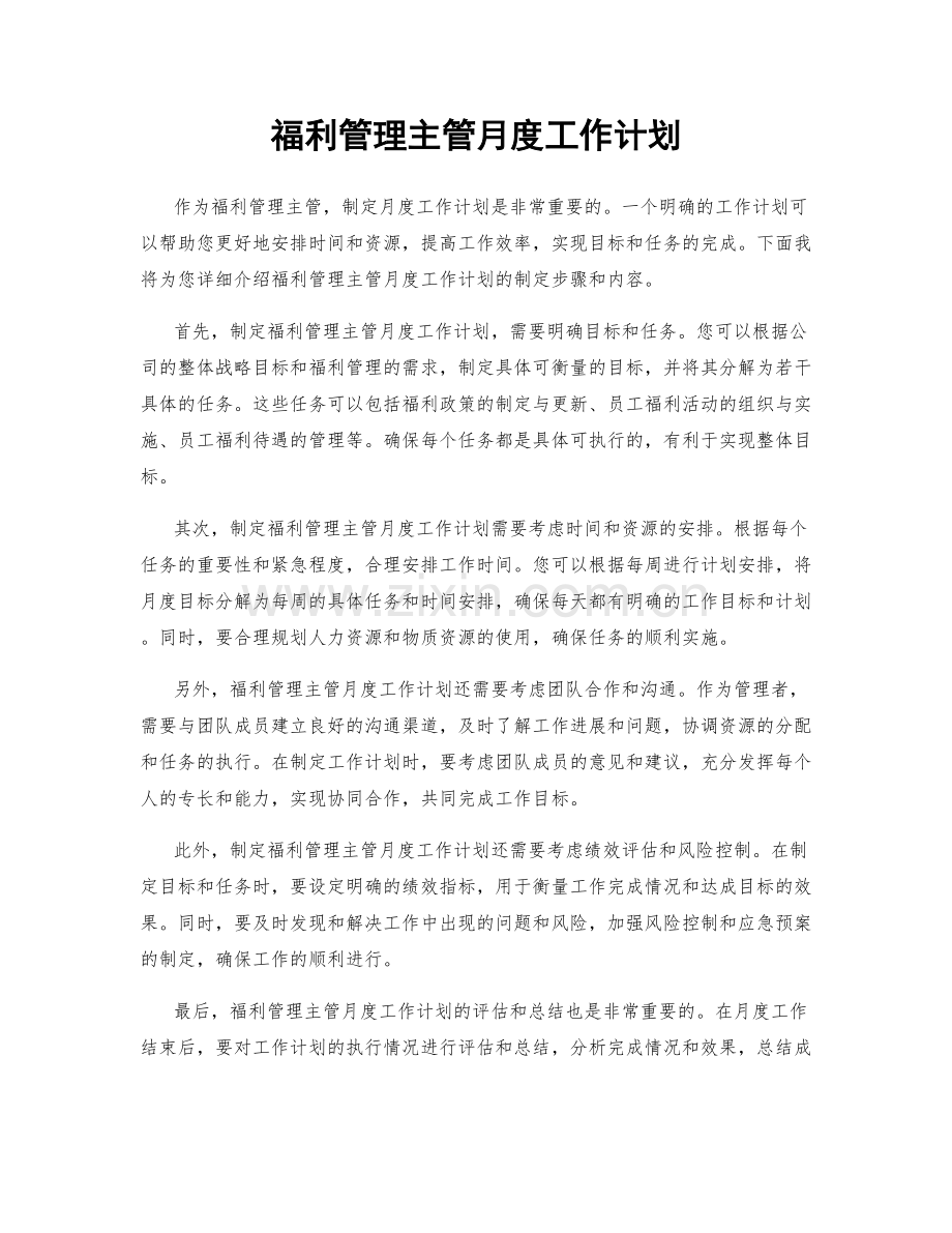 福利管理主管月度工作计划.docx_第1页