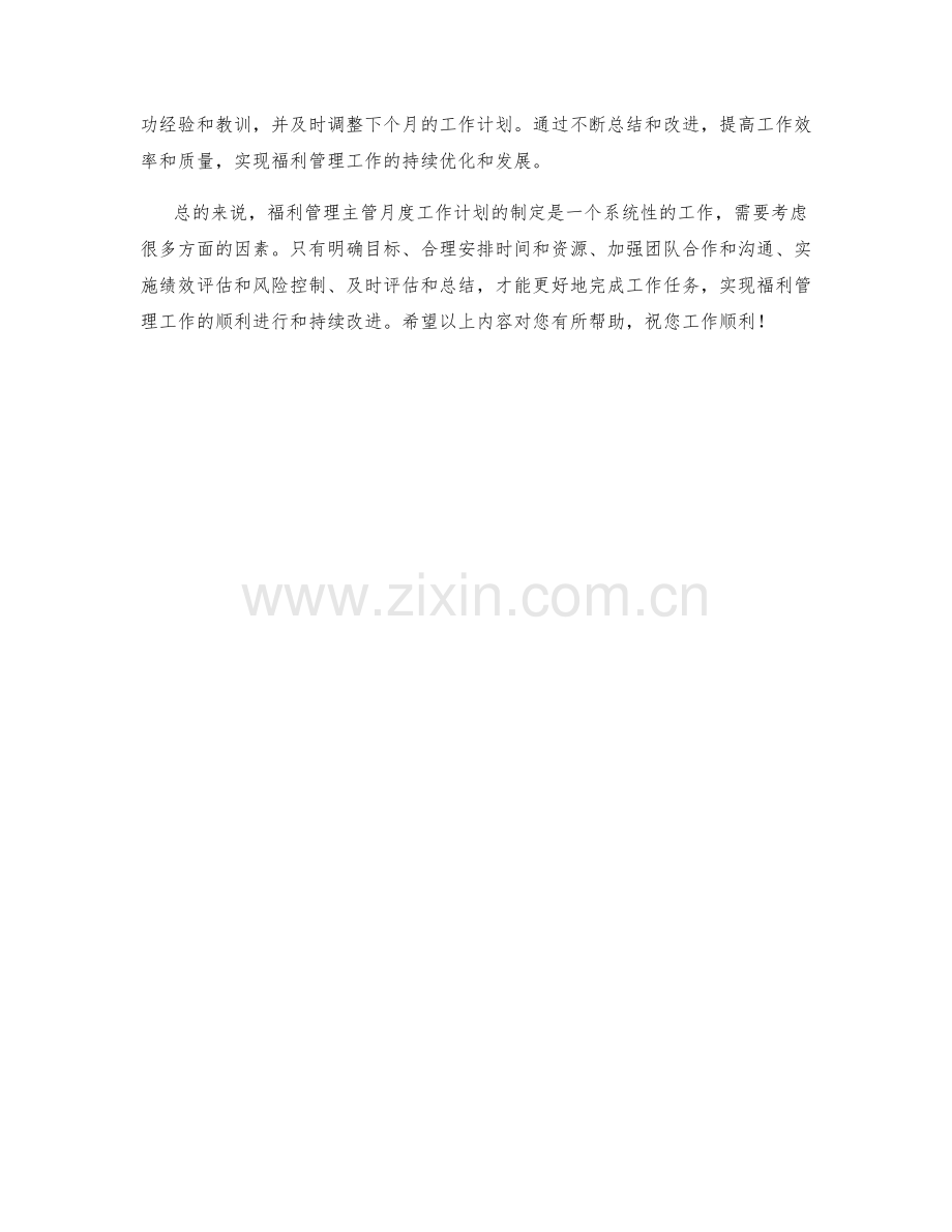 福利管理主管月度工作计划.docx_第2页