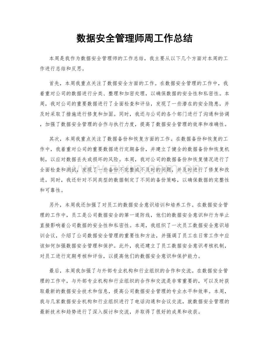 数据安全管理师周工作总结.docx_第1页