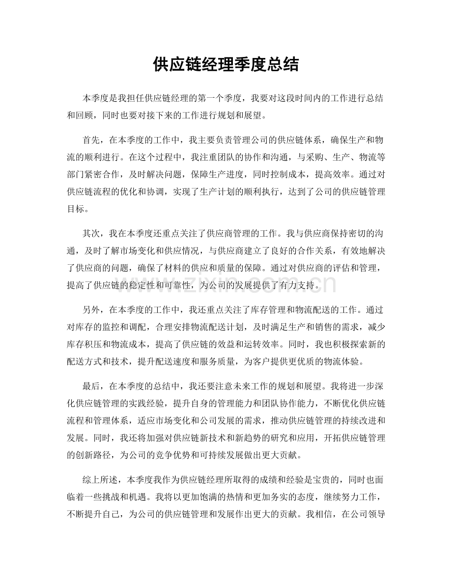 供应链经理季度总结.docx_第1页