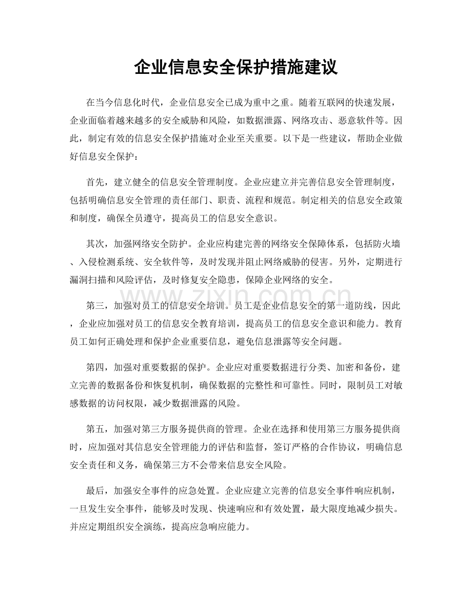 企业信息安全保护措施建议.docx_第1页
