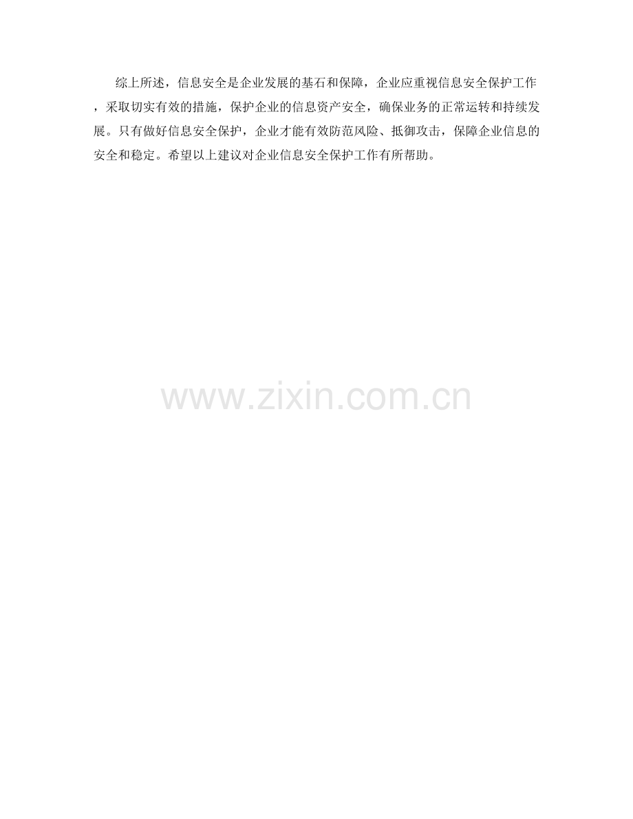 企业信息安全保护措施建议.docx_第2页