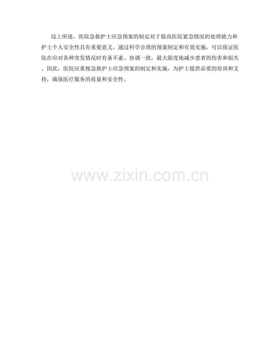 医院急救护士应急预案制定.docx_第2页