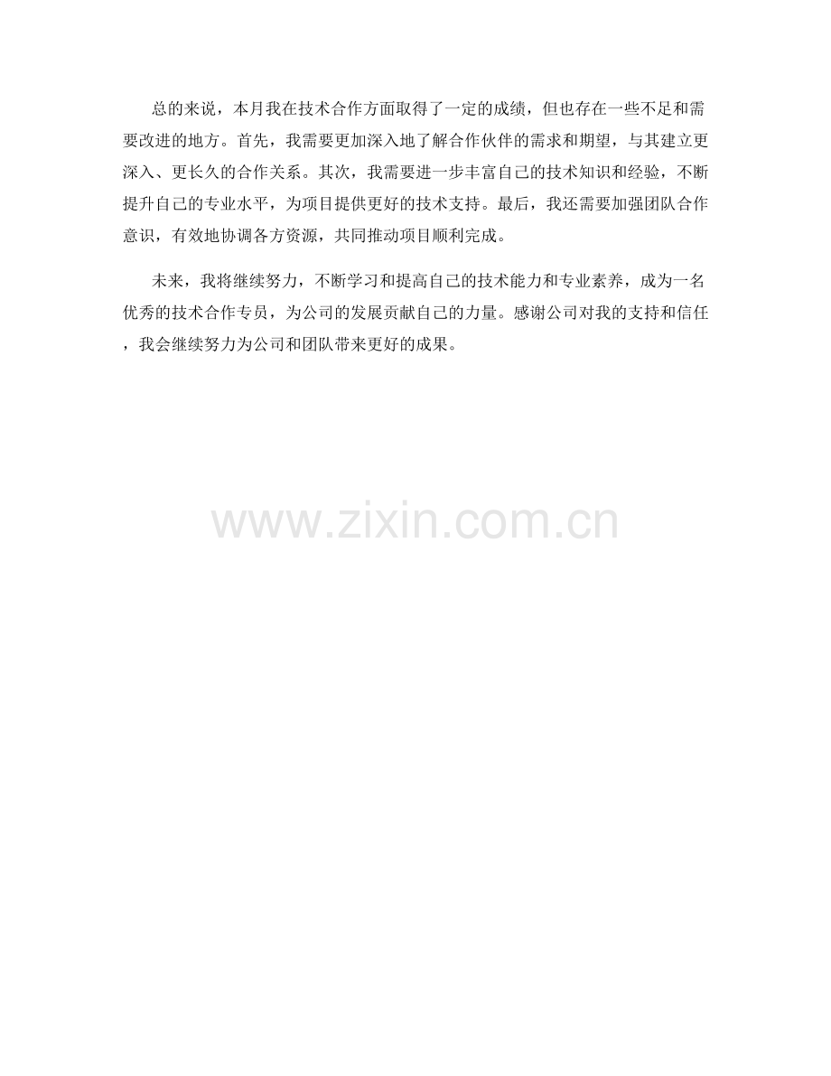 技术合作专员月度工作总结.docx_第2页
