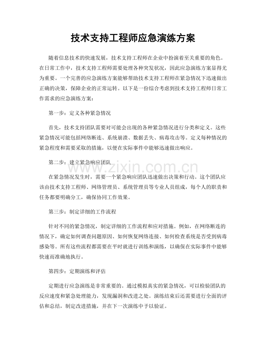 技术支持工程师应急演练方案.docx_第1页