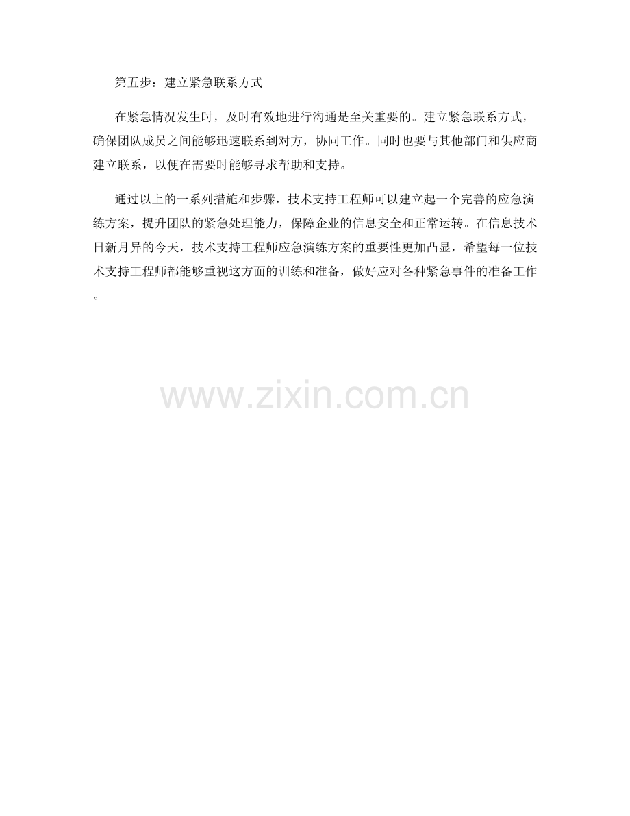 技术支持工程师应急演练方案.docx_第2页