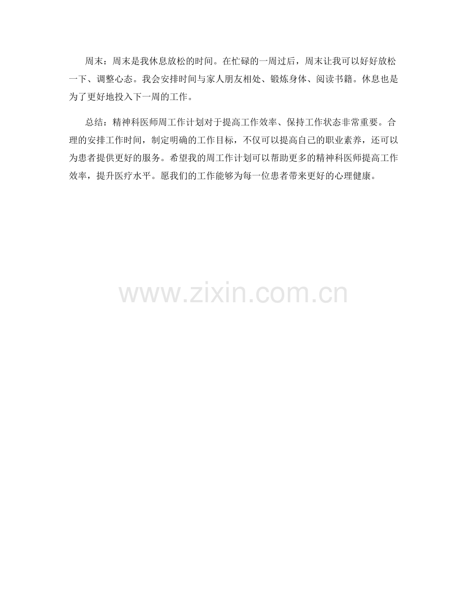 精神科医师周工作计划.docx_第2页