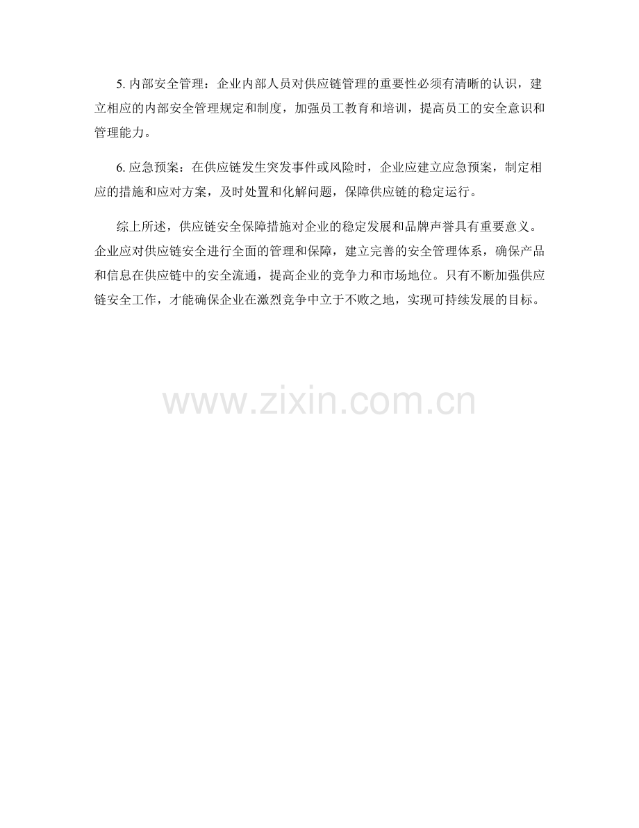 供应链安全保障措施详解.docx_第2页