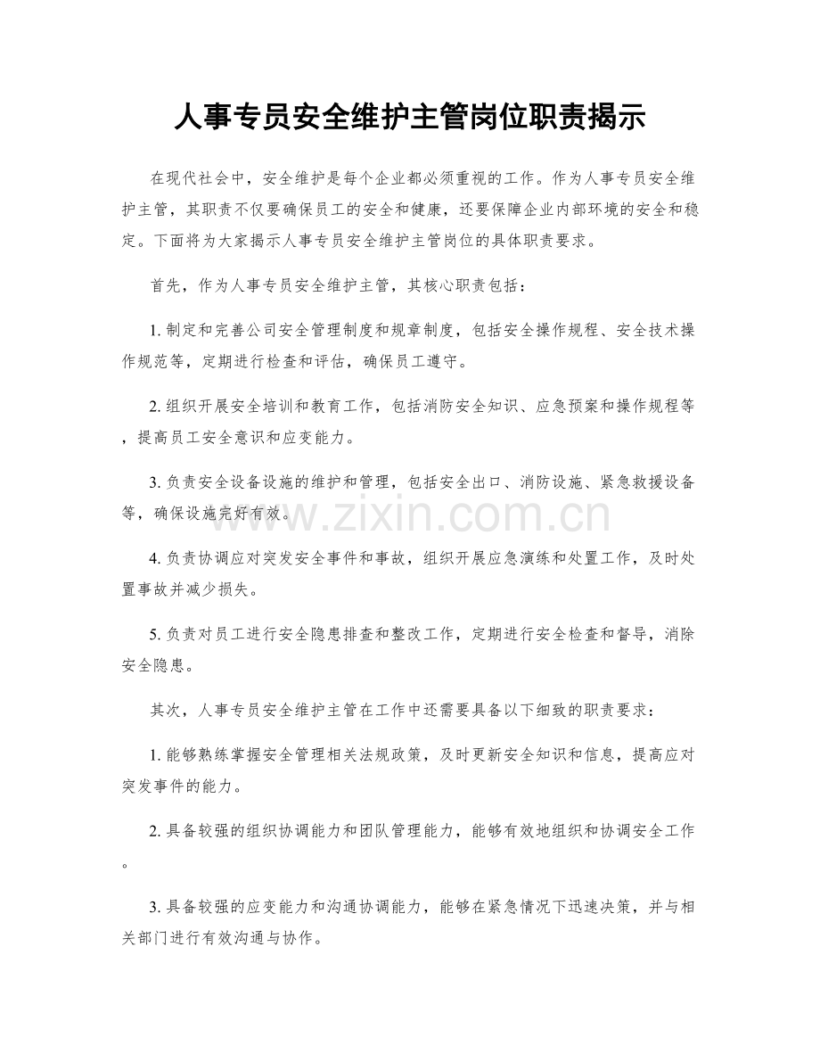 人事专员安全维护主管岗位职责揭示.docx_第1页