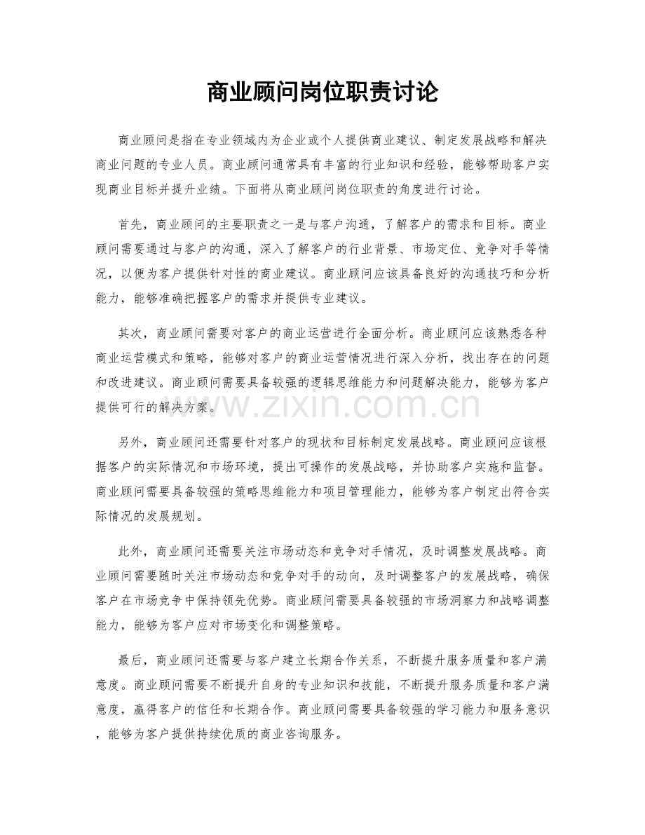商业顾问岗位职责讨论.docx_第1页