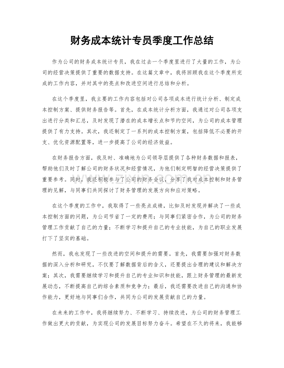 财务成本统计专员季度工作总结.docx_第1页