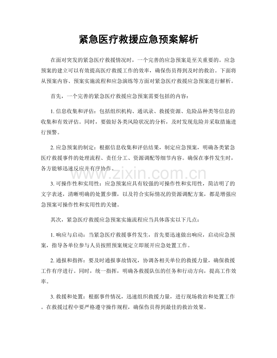 紧急医疗救援应急预案解析.docx_第1页