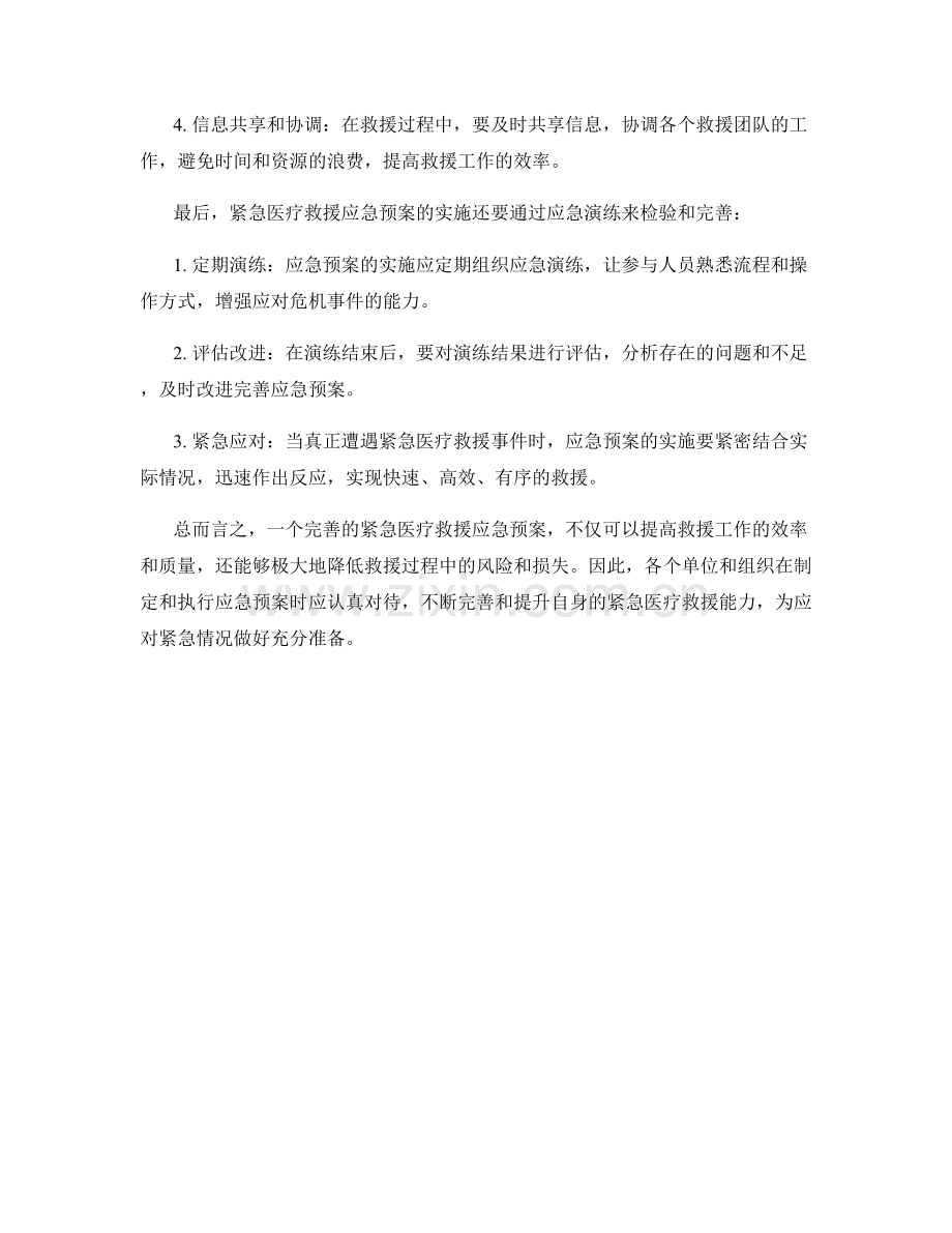 紧急医疗救援应急预案解析.docx_第2页