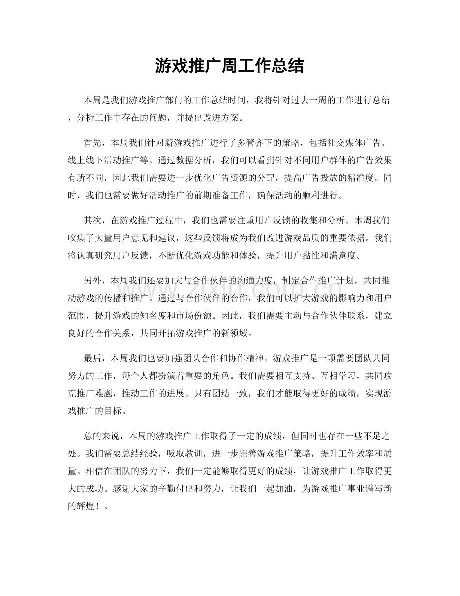 游戏推广周工作总结.docx_第1页