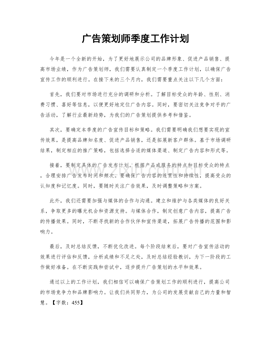 广告策划师季度工作计划.docx_第1页