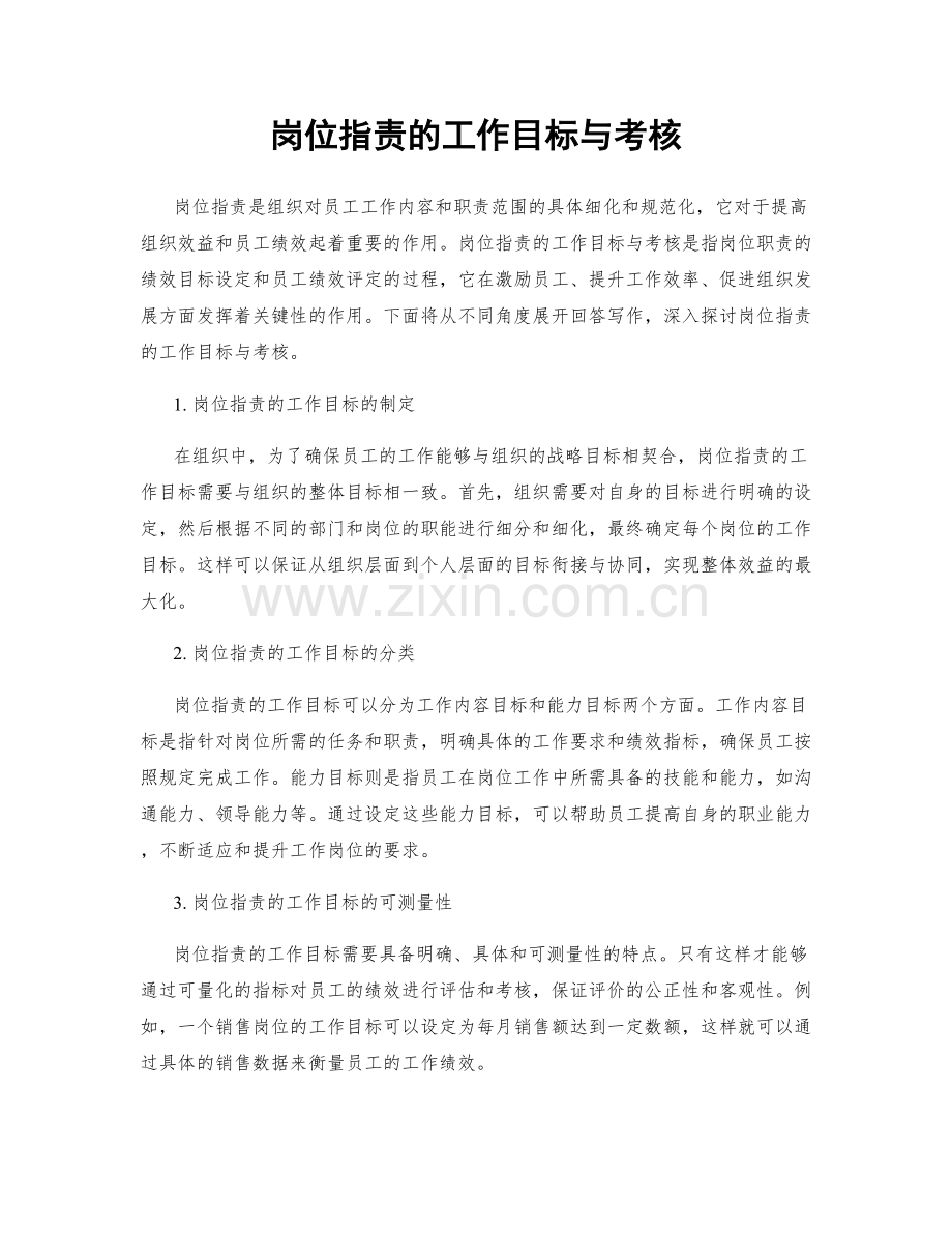 岗位职责的工作目标与考核.docx_第1页