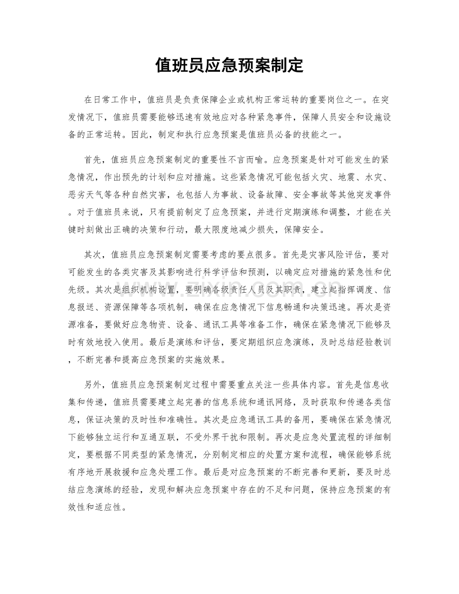 值班员应急预案制定.docx_第1页