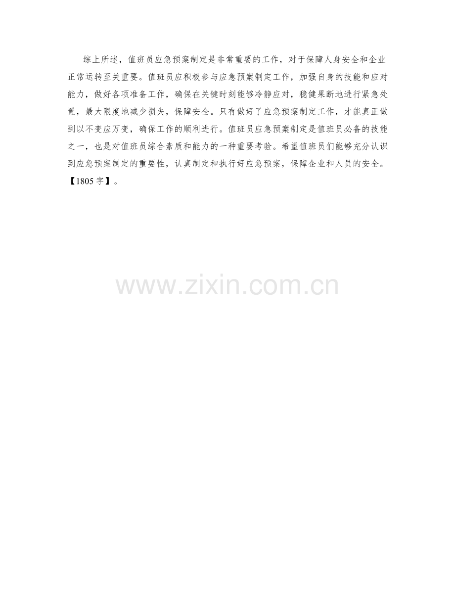 值班员应急预案制定.docx_第2页