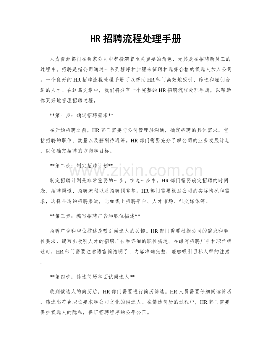 HR招聘流程处理手册.docx_第1页