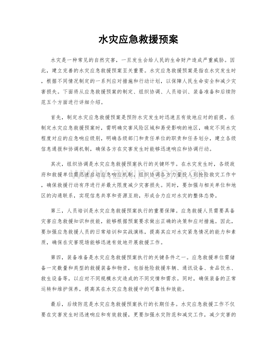 水灾应急救援预案.docx_第1页