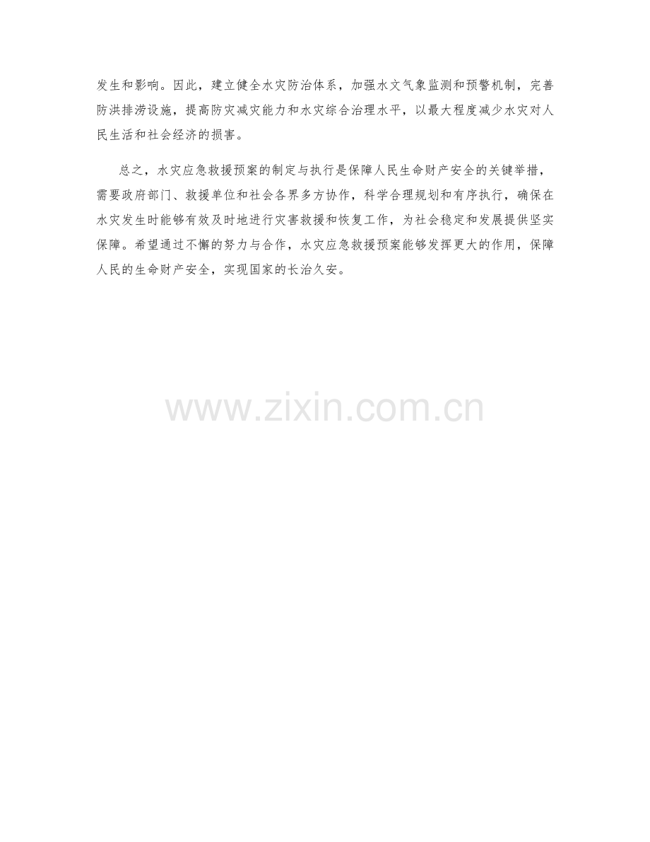 水灾应急救援预案.docx_第2页