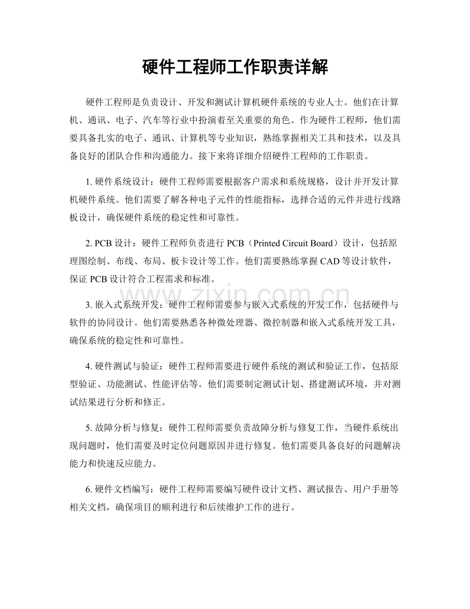 硬件工程师工作职责详解.docx_第1页