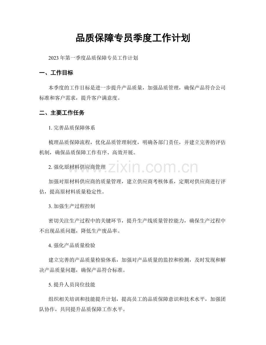 品质保障专员季度工作计划.docx_第1页