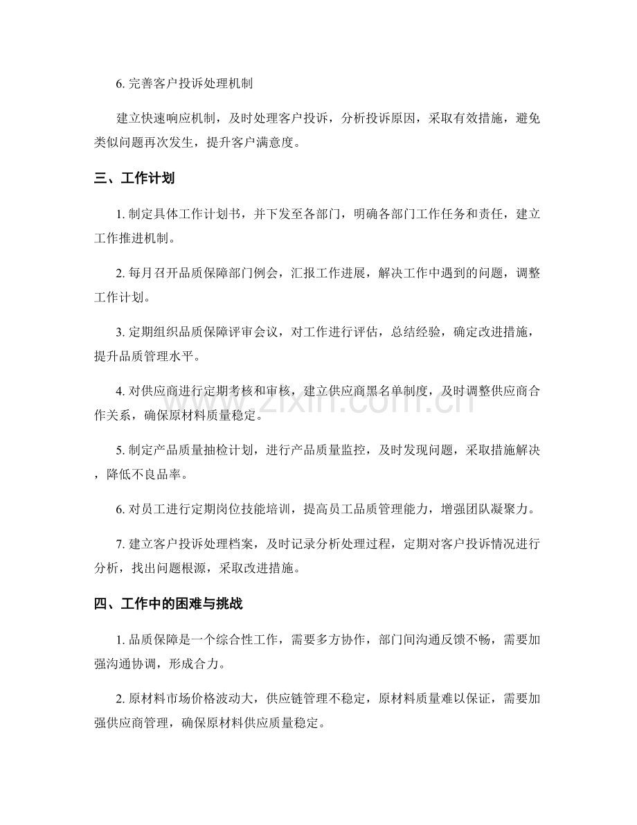 品质保障专员季度工作计划.docx_第2页