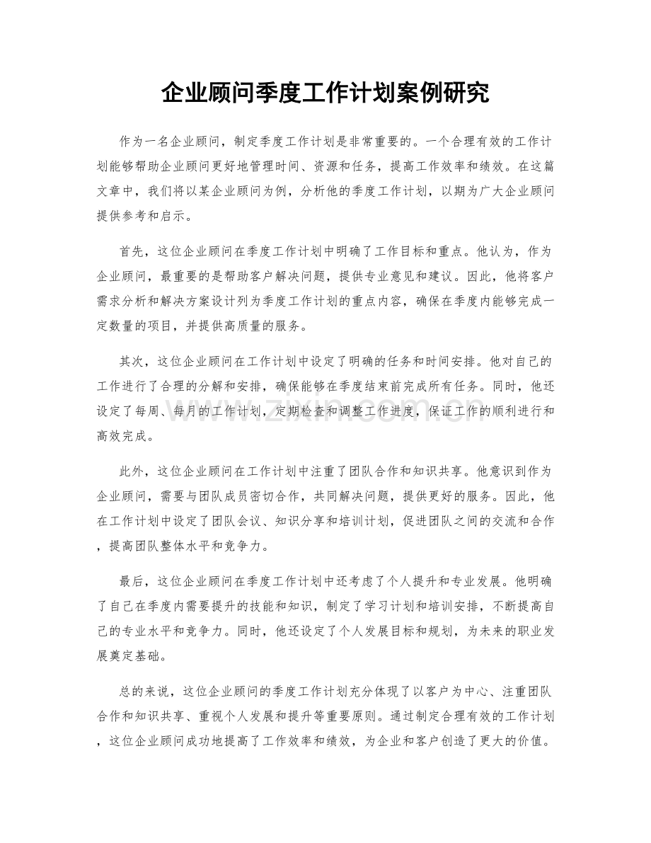 企业顾问季度工作计划案例研究.docx_第1页