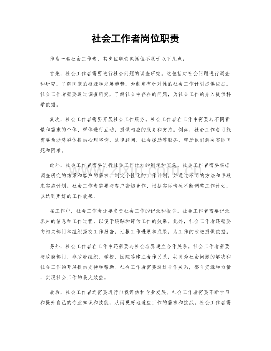 社会工作者岗位职责.docx_第1页
