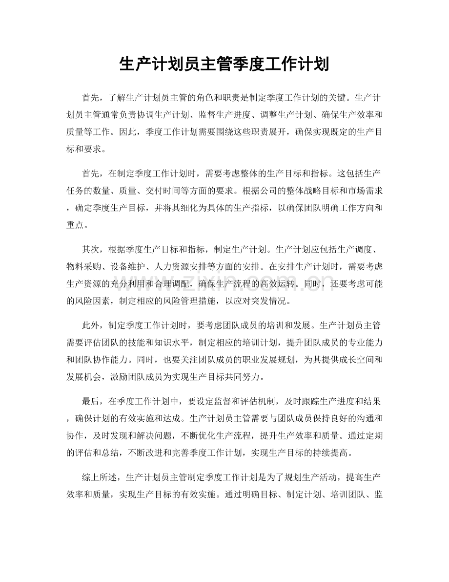 生产计划员主管季度工作计划.docx_第1页