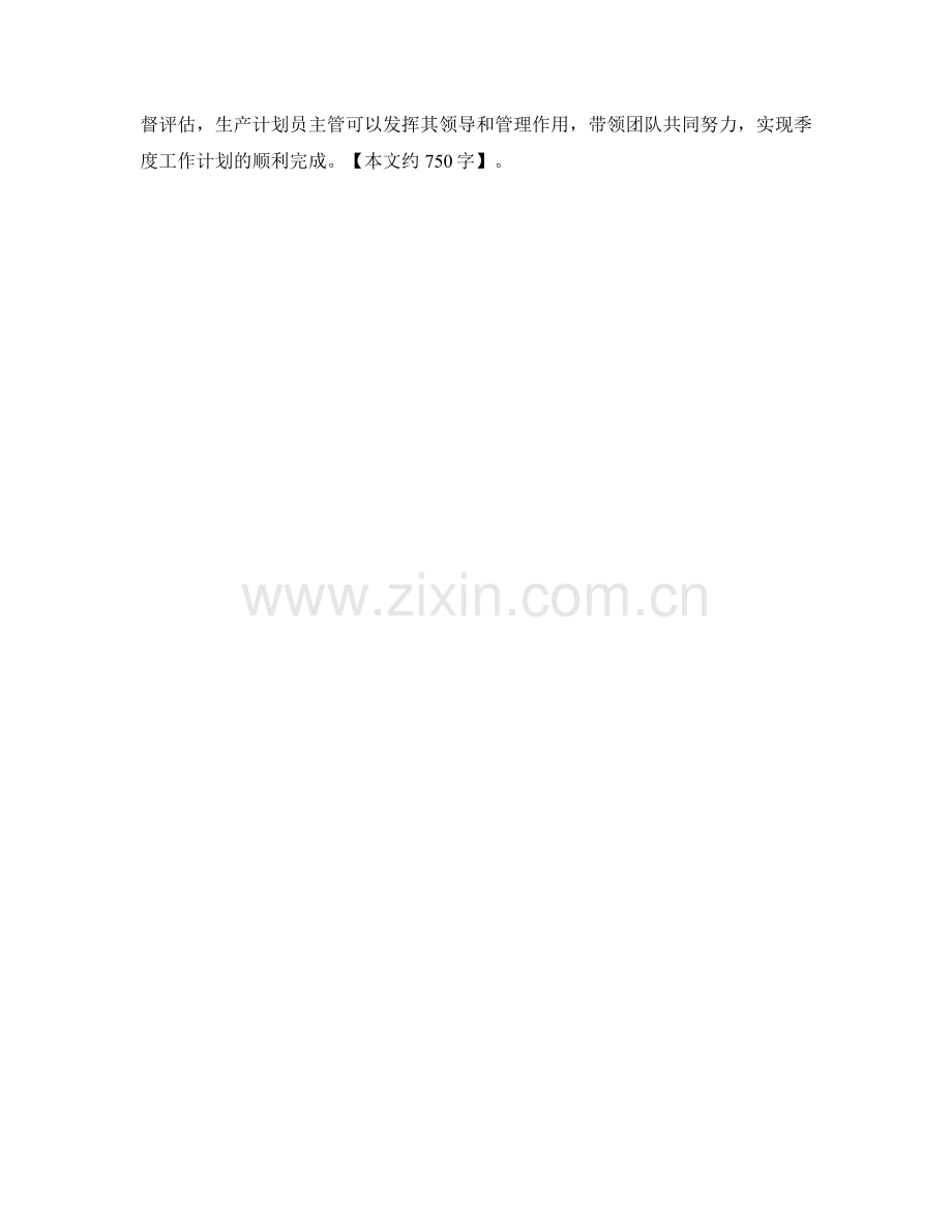 生产计划员主管季度工作计划.docx_第2页