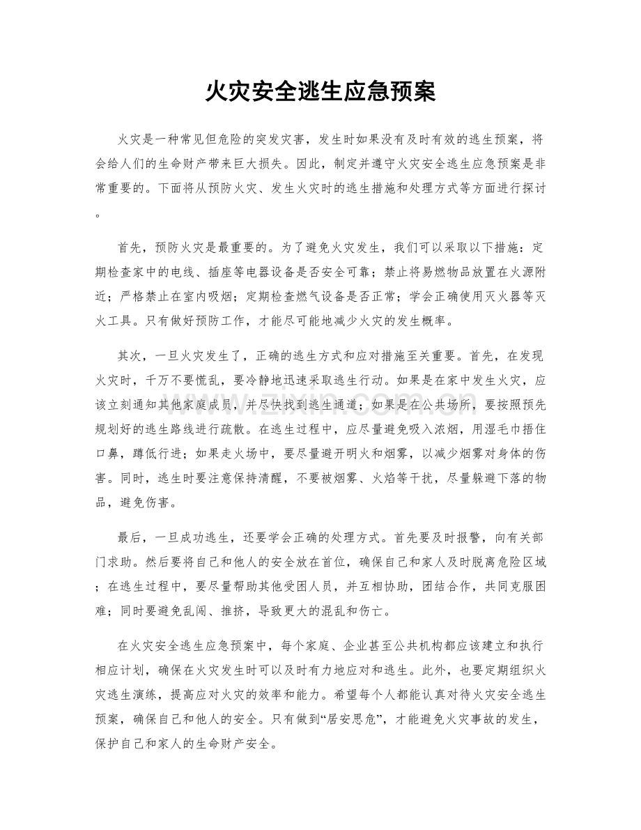 火灾安全逃生应急预案.docx_第1页