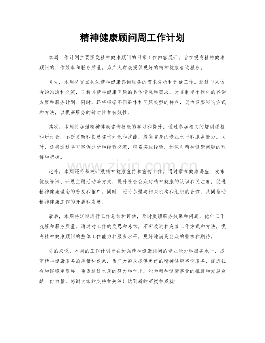 精神健康顾问周工作计划.docx_第1页