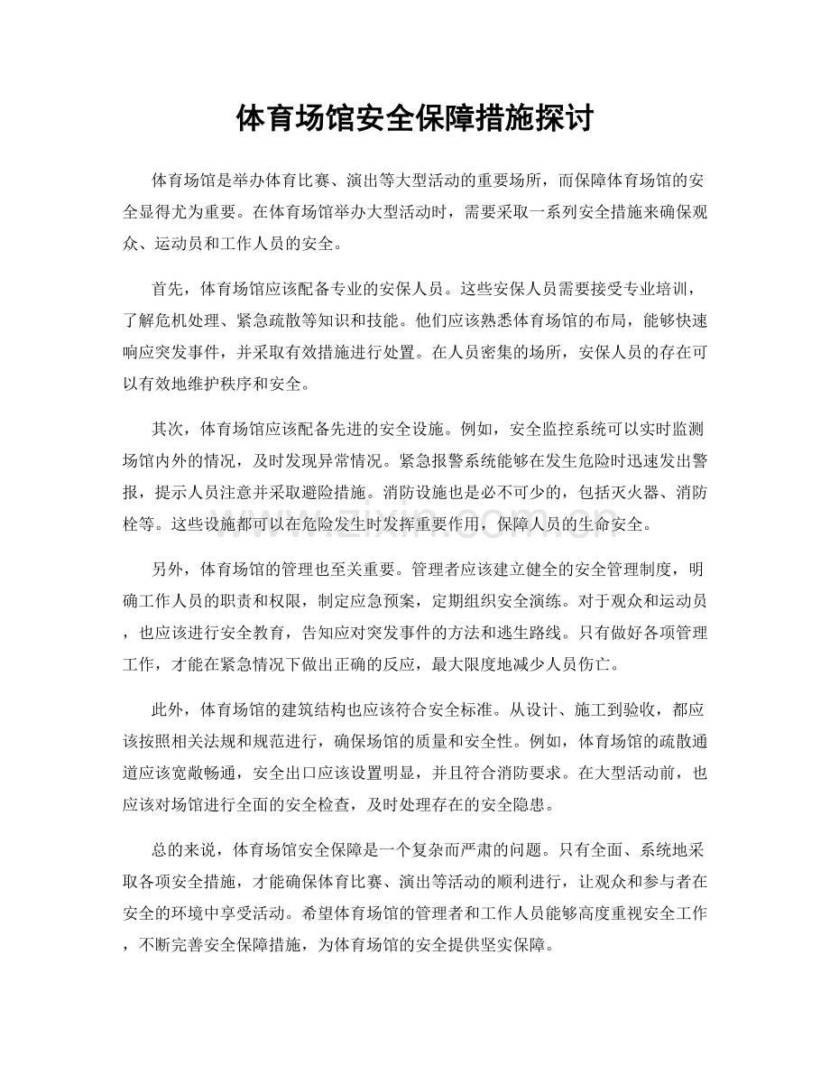 体育场馆安全保障措施探讨.docx_第1页