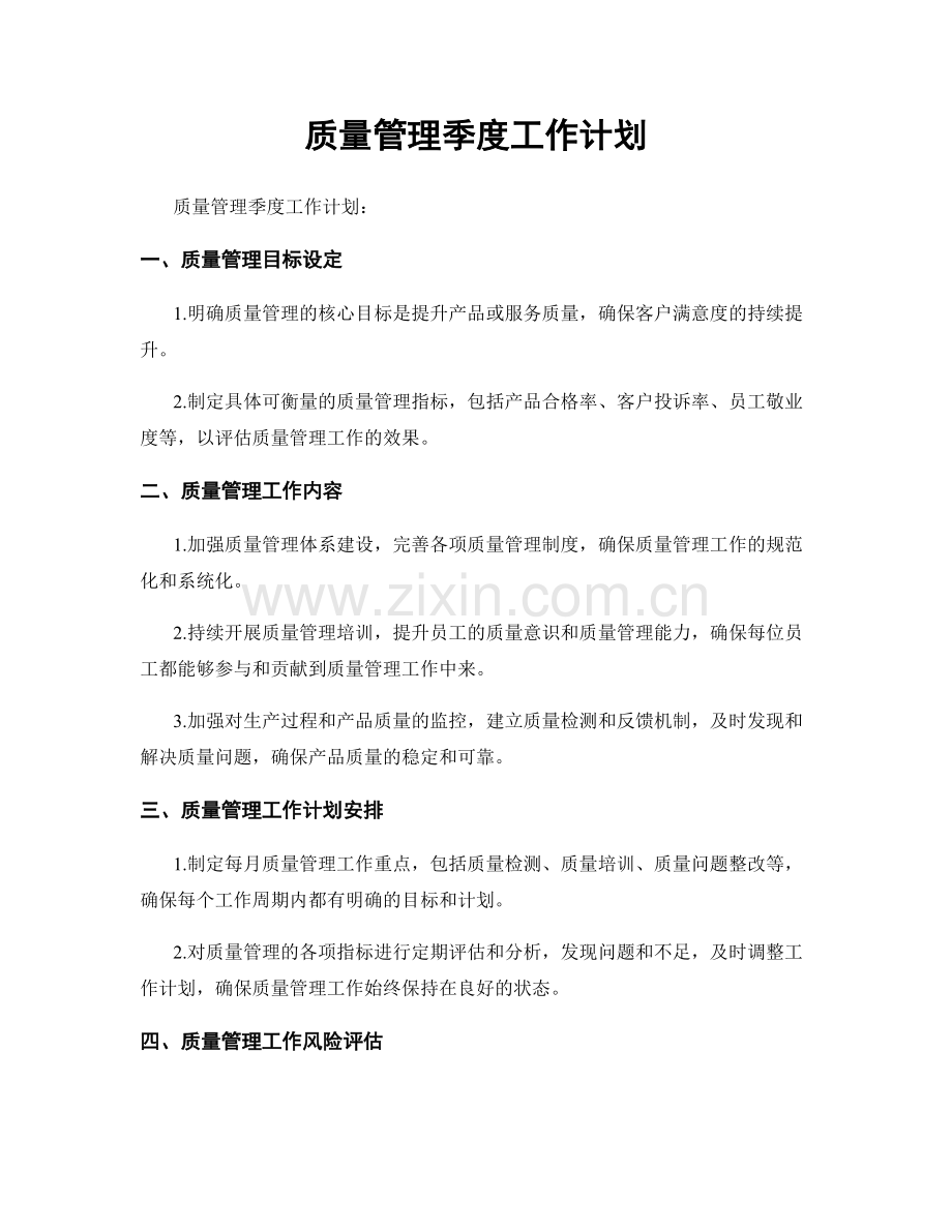 质量管理季度工作计划.docx_第1页