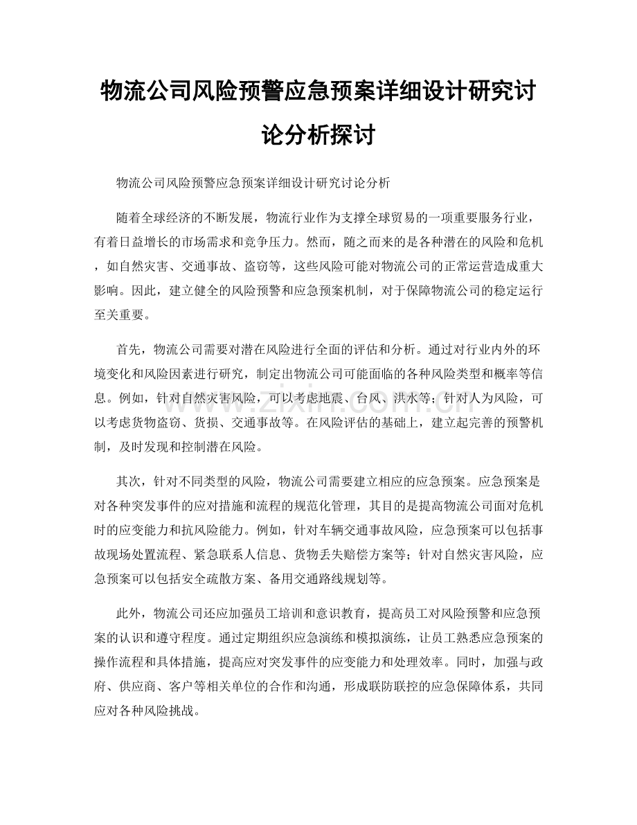 物流公司风险预警应急预案详细设计研究讨论分析探讨.docx_第1页