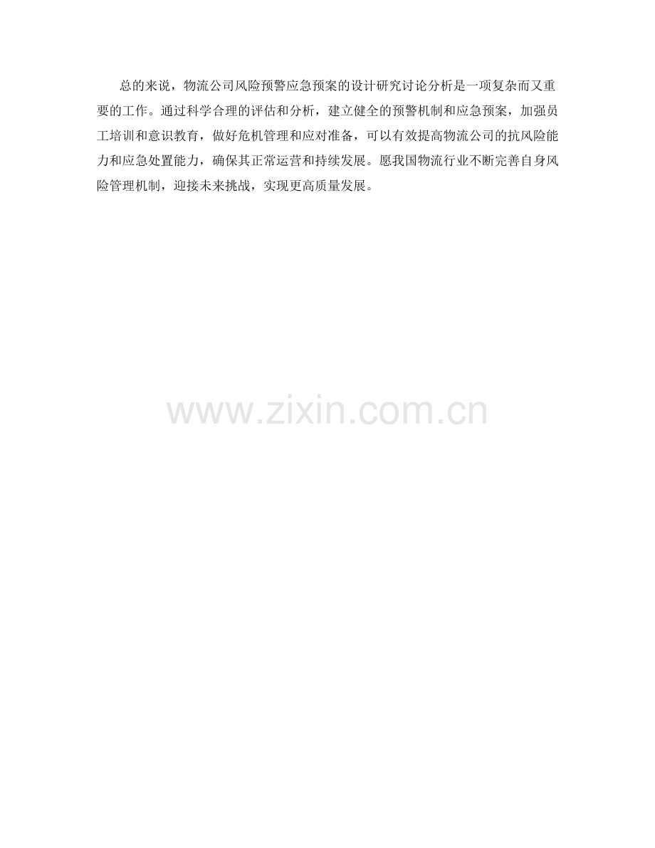 物流公司风险预警应急预案详细设计研究讨论分析探讨.docx_第2页