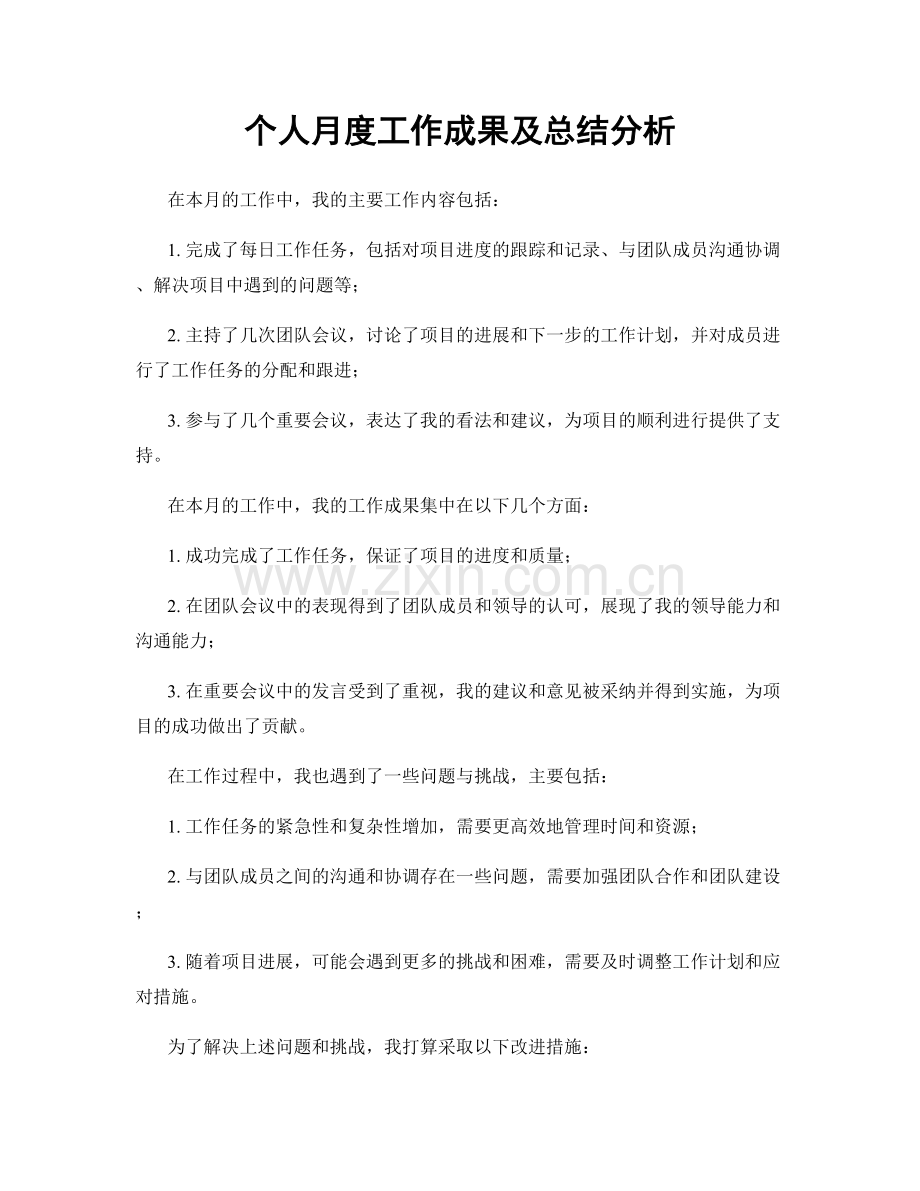 个人月度工作成果及总结分析.docx_第1页