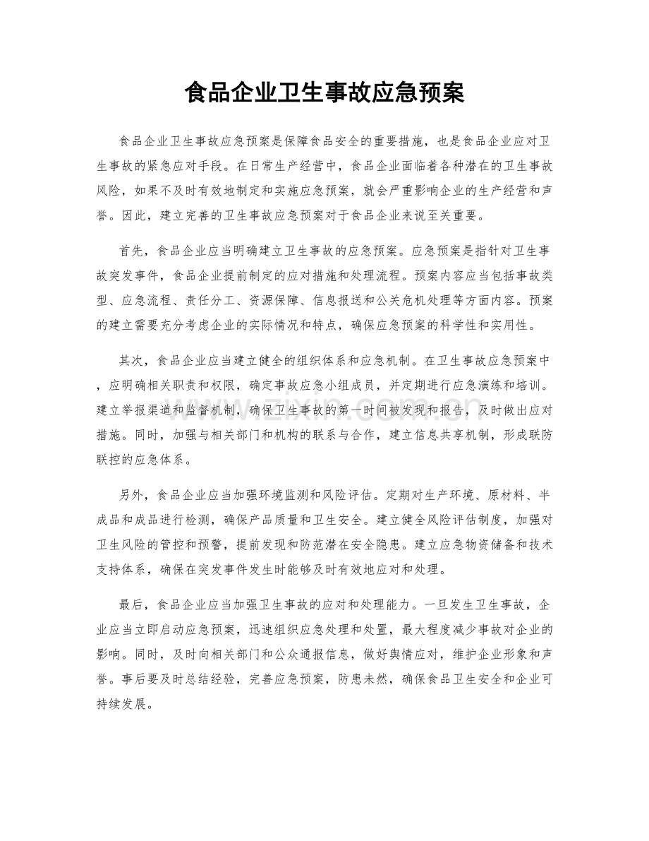 食品企业卫生事故应急预案.docx_第1页