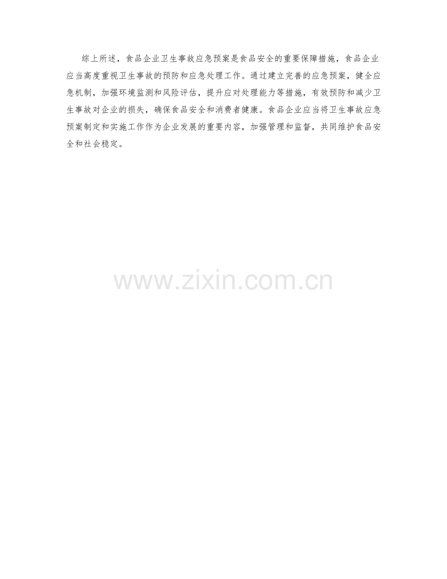 食品企业卫生事故应急预案.docx_第2页