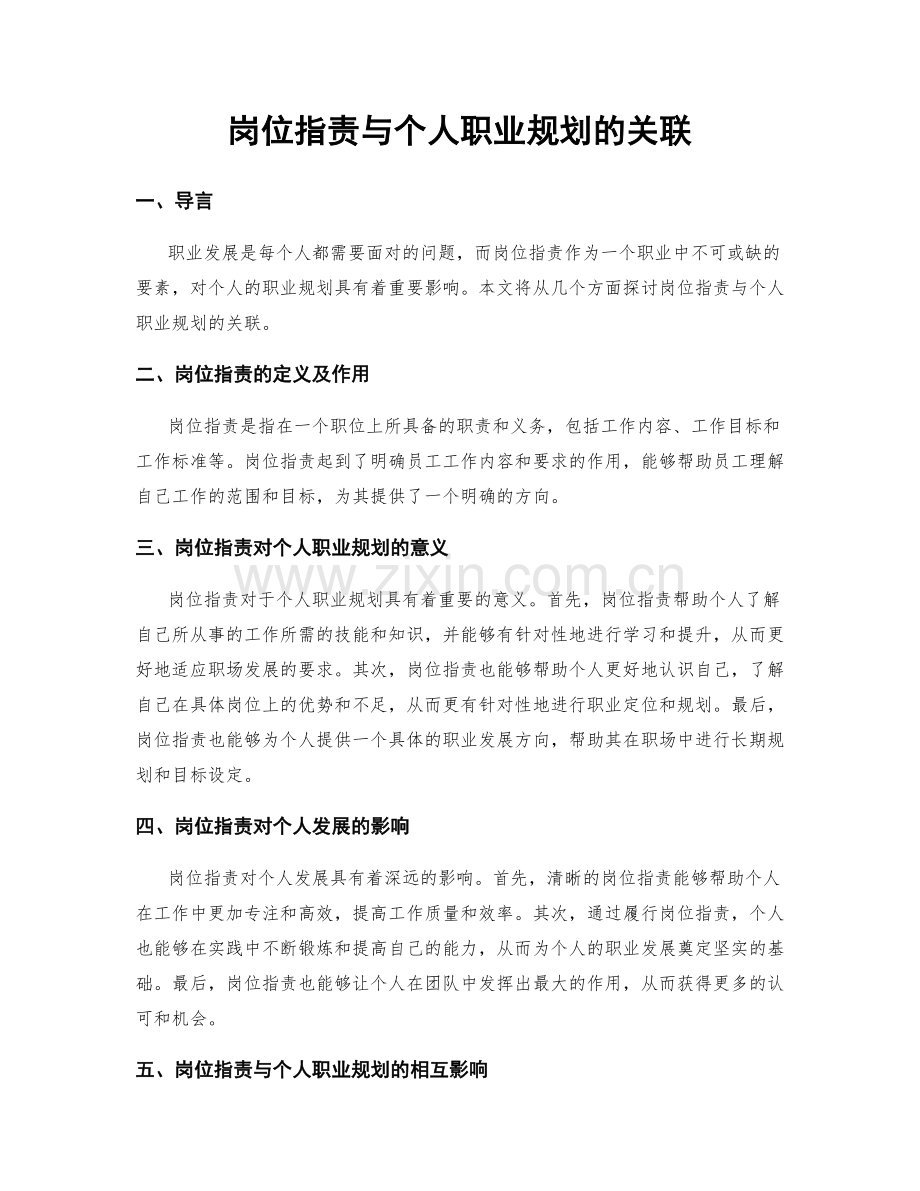 岗位职责与个人职业规划的关联.docx_第1页