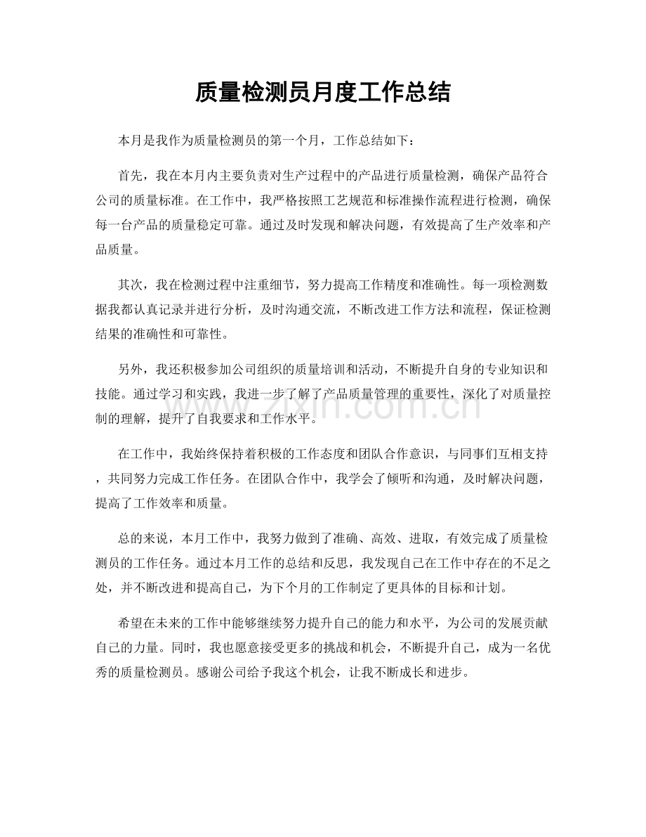 质量检测员月度工作总结.docx_第1页
